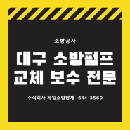 대구소방업체 소방펌프 수리 및 교체공사 현장 입니다.