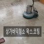 구미 바닥청소 상가 사무실 기계로 미싱하고 왁스 코팅을 해주었어요.