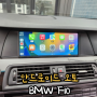 청주 수입차 안드로이드오토 카플레이 시공 경험 많은 곳 추천 : BMW F10 5시리즈