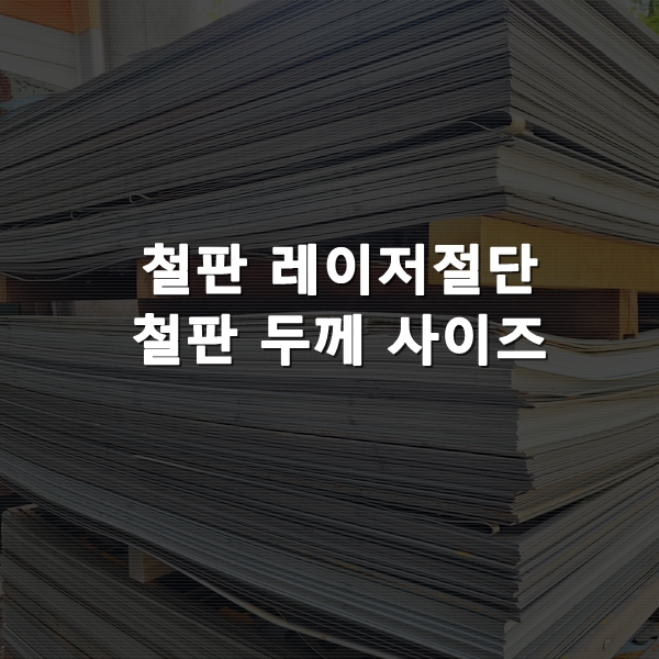 철판 레이저절단, 철판 두께 사이즈 : 네이버 블로그