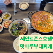 [강원도/강릉] 세인트존스호텔맛집 현지인맛집 맛마루부대찌개