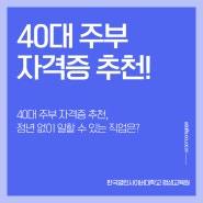 40대 주부 자격증 추천, 정년 없이 일할 수 있는 직업은?