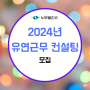 2024년 유연근무종합컨설팅 모집안내
