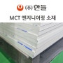 MCT 가공 엔지니어링 플라스틱 소재 PVC판 적용사례