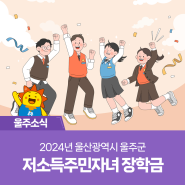 2024년 울산광역시 울주군 저소득주민자녀 장학금