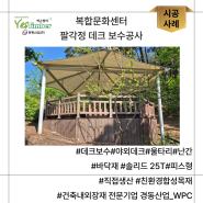 #시공사례 :복합문화센터 팔각정 데크 보수공사