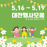 대전 5월 16일 17일 18일 19일 가볼만한 축제 행사 및 박람회
