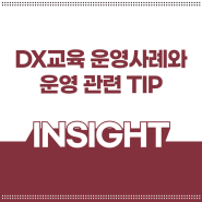 인사이트 | 디지털 트랜스포메이션(DX) 교육 사례, 운영 및 기획 TIP 5가지
