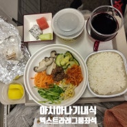홍콩공항 인천 OZ722 아시아나 엑스트라 레그룸 위치 가격 기내식