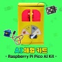 라즈베리파이 피코 AI 체험 키트 출시!! [Raspberry Pi Pico AI Kit]