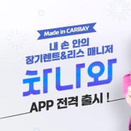 카베이장기렌트 차나와 APP 더 편리해진 가격비교