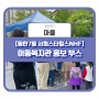 [이동복지관] 동탄7동 서희스타힐스NHF 홍보부스