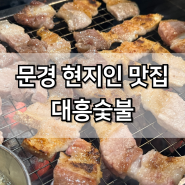문경약돌돼지 맛집 현지인 추천 대흥숯불 내돈내산