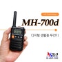 한 손에 쏙! 미니미한 사이즈의 휴대용 디지털 생활무전기 MH-700D / MH700D