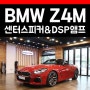 BMW Z4 M 센터 스피커 무스웨이 DSP앰프 카오디오 결과는?