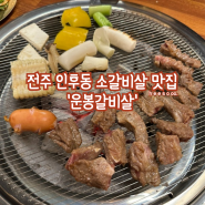 전주인후동맛집 운봉갈비살ㅣ가성비 좋은 고기맛집으로 방문 강력 추천ㅣ주차 정보