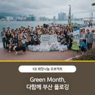 KB국민은행, ‘Green Month, 다함께 부산 플로깅’ 행사 실시!