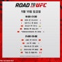 로드 투 유에프씨(Road to UFC)시즌 3 - 한국 선수들 소개 및 분석