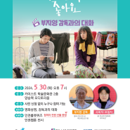 5월 30일 (목) 혐오·차별 대응을 위한 인권영화 상영회 개최