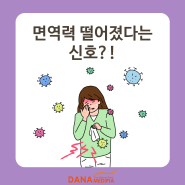 면역력 저하신호 증상! 천안 다나메디피아와 함께 알아봐요