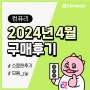 용산 조립컴퓨터 전문 업체! 컴퓨리 4월 구매후기 모음