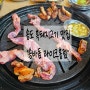 송도 제주흑돼지 맛집 "송바돔 라이크홈점"
