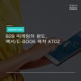 B2B 마케팅의 왕도, 백서/E-Book 제작 AtoZ