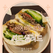 [국회의사당, 서여의도] 맛있는 샐러드, 샌드위치 "씨드샐러드"