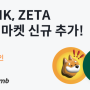 봉크(BONK), 제타체인(ZETA) 빗썸 원화마켓 신규상장!