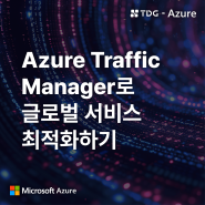 [티디지 - Azure] Azure Traffic Manager로 글로벌 서비스 최적화하기