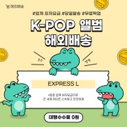 K-POP 앨범, 아이돌 굿즈, 의류 저렴하게 해외 배송
