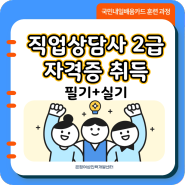 직업상담사2급 자격증,올해 마지막 3회차 시험 대비!