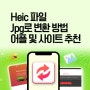 Heic jpg로 변환하는 방법 및 어플 사이트 추천 (아이폰, 갤럭시)