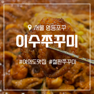 [여의도 맛집] 매콤한 철판 주꾸미 맛집 '이수쭈꾸미' 서여의도점