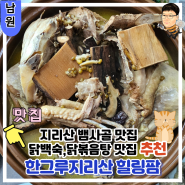 전라도 남원 현지인맛집 반응좋은 맛집후기 한방닭백숙,닭볶음탕 맛집 한그루 지리산 힐링팜