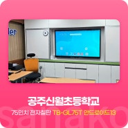 사나코 구글 인증 서비스 안드로이드13 초등학교 75인치 전자칠판 설치 사례 - 공주신월초등학교