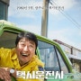 택시운전사 [A Taxi Driver — Official Trailer | 2017]
