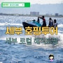 세부 호핑투어 시간 세부 막탄 로컬 해적호핑 추천