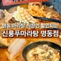 [맛집] 명동 마라탕 이색맛집 데이트 신룽푸마라탕 명동점 직장인 점심식사 할인 되는 곳