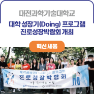 ICK 대전과학기술대학교ㅣ대학 성장기(Doing) 프로그램 진로성장박람회 개최