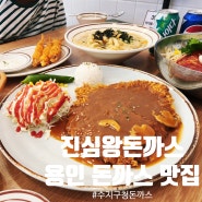 용인 돈까스 맛집 [진심왕돈까스 수지구청점] 수지돈까스(찐맛집)