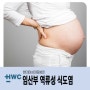 조례동산부인과 :: 임산부 역류성 식도염 예방방법은 ?