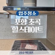 포항 초곡 힐스테이트 입주 84B의 시작!!! 입주청소업체 청소의달인