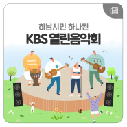 하남시민 하나된 'KBS 열린음악회', 뜨거운 함성!