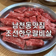 [부산 수영] 남천동 맛집 14,900원 한우 갈비살 "조선한우 갈비살" 주차가능