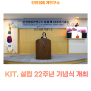KIT, 설립 22주년 기념식 개최
