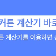 [스타일링홈] 커튼 계산기