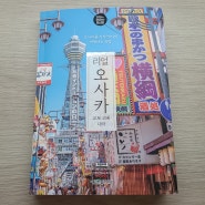 리얼 오사카 2024-2025 오사카를 가장 멋지게 여행하는 방법
