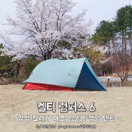켈티 럼퍼스6, 감성 컬러가 예쁜 입문용 캠핑 텐트 추천