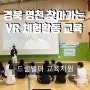 경북 영천 찾아가는 아이와 실내에서 함께하는 체험활동 VR체험교육